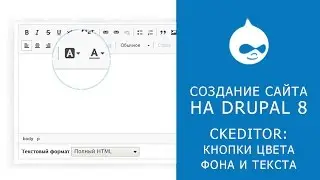 CKEDITOR В DRUPAL 8. Добавляем кнопки цвета текста и фона в Ckeditor