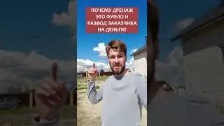 Дренаж - развод на деньги!!! 