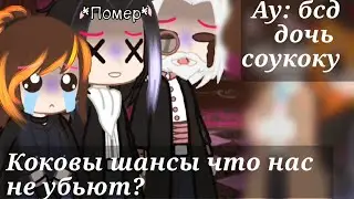Попали... || ау дочь соукоку|| 2 часть
