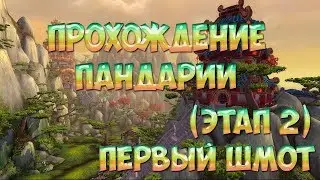 ПРОХОЖДЕНИЕ ПАНДАРИИ ( ЭТАП 2 ) ПЕРВЫЙ ШМОТ