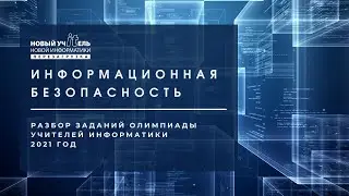 Информационная безопасность | Олимпиада 