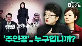 이례적 '예우' vs 이례적 '여사님' (김진애 이언주 김용남 박원석) [KBS 더라이브 231025]