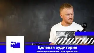 Целевая аудитория. Зачем? и Как?