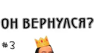 ОН ВЕРНУЛСЯ?
