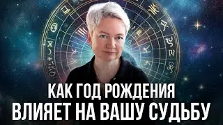 Как раскрыть потенциал по году рождения и реализовать себя на все 100%