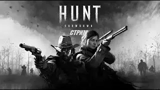 Hunt: Showdown стрим welcome