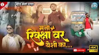Mana Rikshya Var Yeshi Ka! मना रिक्क्षावर येशी का ! Bhushan bhamre