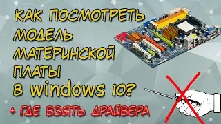 How to See the Model of the Motherboard in Windows 10❗️ Drivers on the Motherboard - How Download❓
