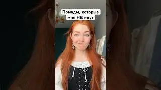 Помады, которые НЕ идут. Согласны?