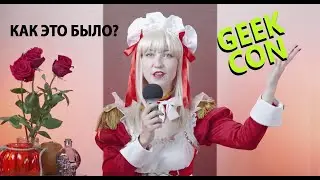 Как это было? Обзор фестиваля Geek Con! Косплей Мортал Комбат и многое другое!
