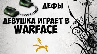 Девушка играет в Warface: Дефы:D