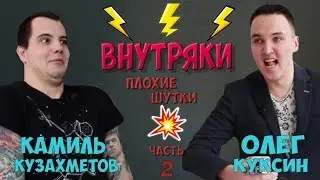 Внутряки | Плохие шутки (часть 2)