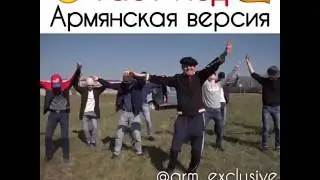 Между нами тает лёд Армянская Версия #3