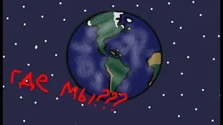 ЖУТКИЕ ТЕОРИИ О НАШЕМ МИРЕ