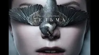 Тельма (2017) Трейлер к фильму (Русский язык)