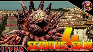 Serious Sam 4 Planet Badass -  Серьёзно? #3