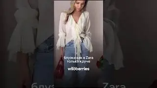Давайте уже забудем про Zara.У нас много своих крутых брендов #мода #находкиwb #стиль #вайлдберриз