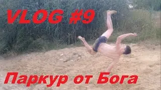 VLOG#9: Паркур от Бога