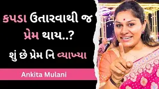 આ વાત એક વાર જરૂર સાંભળો | Ankita Mulani letest motivation | gujrati motivation 2026  