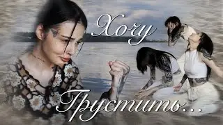 Как же хочется быть грустным | Романтизация расстройств