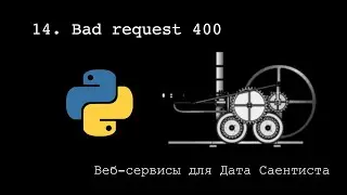 BAD REQUEST 400 ► Веб-сервисы для Дата Саентиста #14