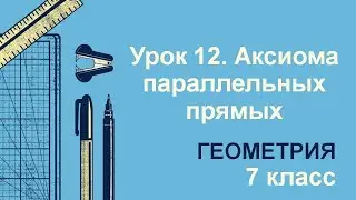 7 класс. Геометрия. Урок 12. Аксиома параллельных прямых: теория