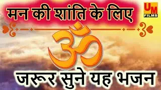मन की शांति के लिए भजन