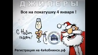 4 января 2020г. Джиперский Новый Год на Дураковских Дорогах!