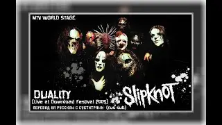Slipknot  - Duality - (Live at Download Festival 2005)  перевод на русском с субтитрами  -  rus sub
