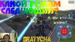 War Robots Популярность режимов и приоритеты в жизни