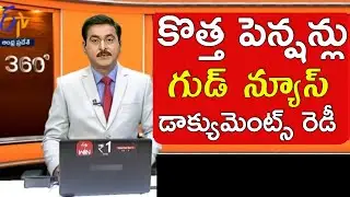 కొత్త పెన్షన్లు గుడ్ న్యూస్ | NTR Bharosa Pension Update | 50 years pension application start