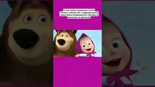 Главная теория Маши и 🐻 