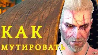 МУТАЦИИ ВЕДЬМАКА ► Ведьмак 3: DLC Кровь и вино ► #7
