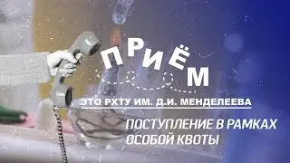 Приём! Поступление в рамках особой квоты