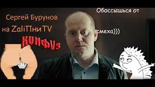 Бурунов.*|ZaliПни Show|*обоссытесь от смеха))) Русский голос Леонардо Ди Каприо 
