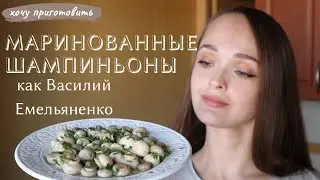 Маринованные шампиньоны по рецепту шеф-повара Василия Емельяненко (проверка рецепта)