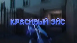 КРАСИВЫЙ ЭЙС В СТАНДОФФ 2 \\ STANDOFF 2