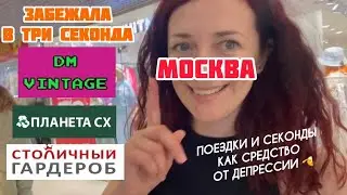 Заглянула в Московские секонды