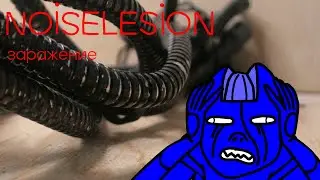NOISELESION четвёртая серия