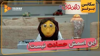 این اسمش حسادت نیست خانم - سریال مهمونی - فصل 2