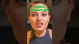 Дилара пробила дно! 
