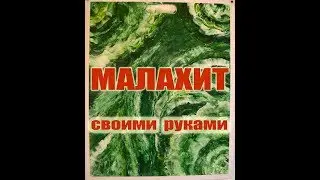 Малахит Malachite своими руками!Венецианская штукатурка!Имитация камня малахита!Донецк