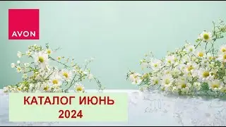 Жаркий июнь #avon