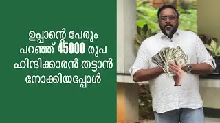 ഉപ്പാന്റെ പേരും പറഞ്ഞ് 45000 രൂപ ഹിന്ദിക്കാരൻ തട്ടാൻ നോക്കിയപ്പോൾ