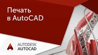 [Урок AutoCAD] Печать в Автокад. Проблемы и их решения.