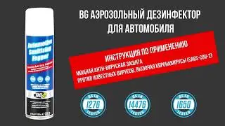 🔴 BG P703 спрей дезинфектор для кондиционера авто Антибактериальная обработка автокондиционера