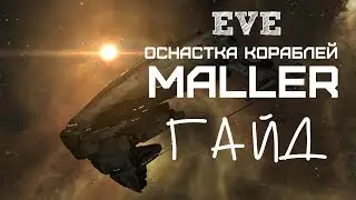 EVE Online – Оснастка кораблей! Maller! (ГАЙД) [ANSY]