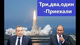 Три,два,один-приехали !