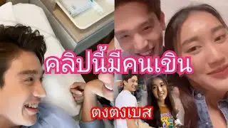 ความหวานพุ่ง เบส อ้อน ตงตง หนักมาก คลิปนี้มีคนเขิน😍