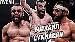 МИХАИЛ СУКИАСЯН: 